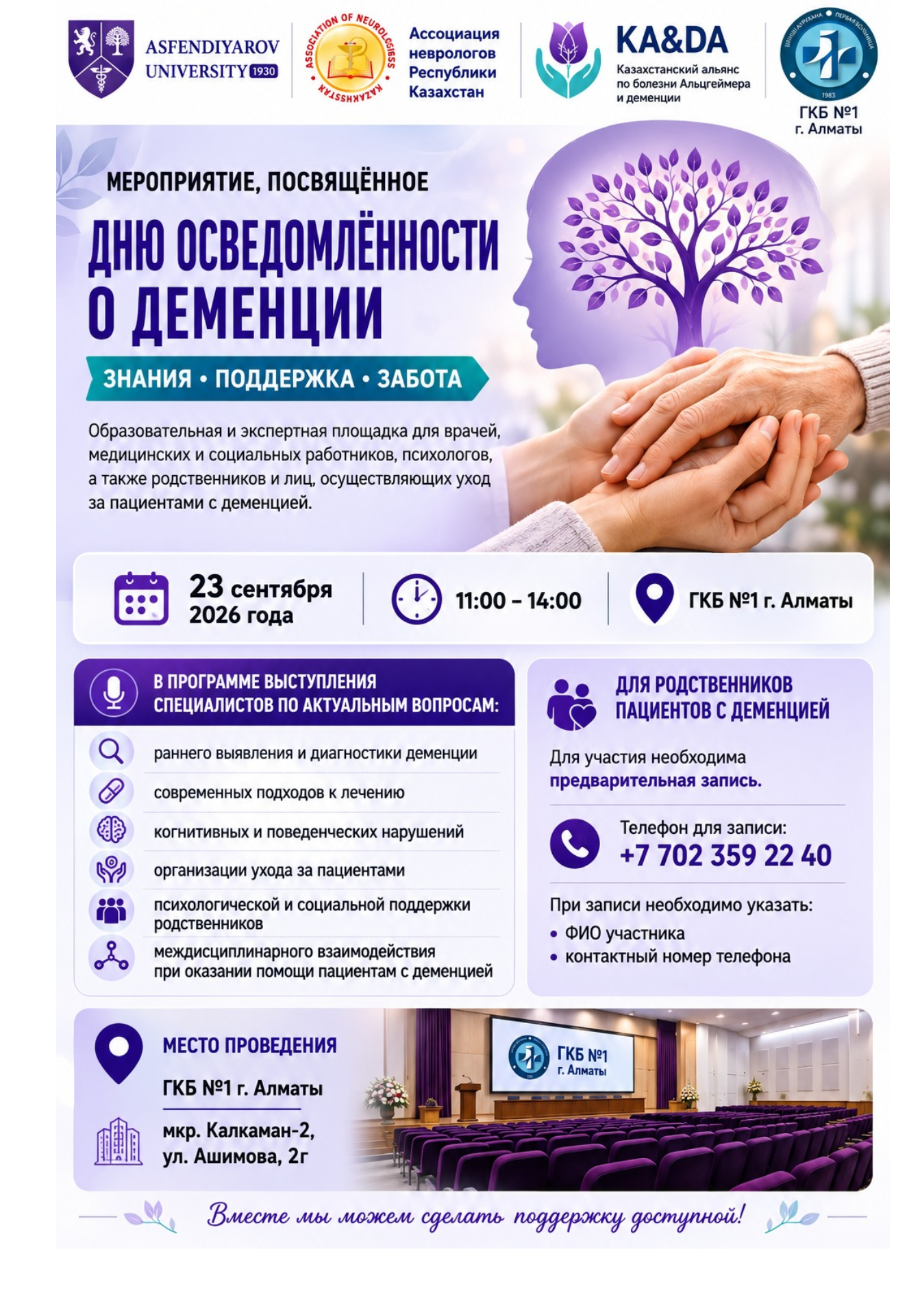День осведомленности о деменции 