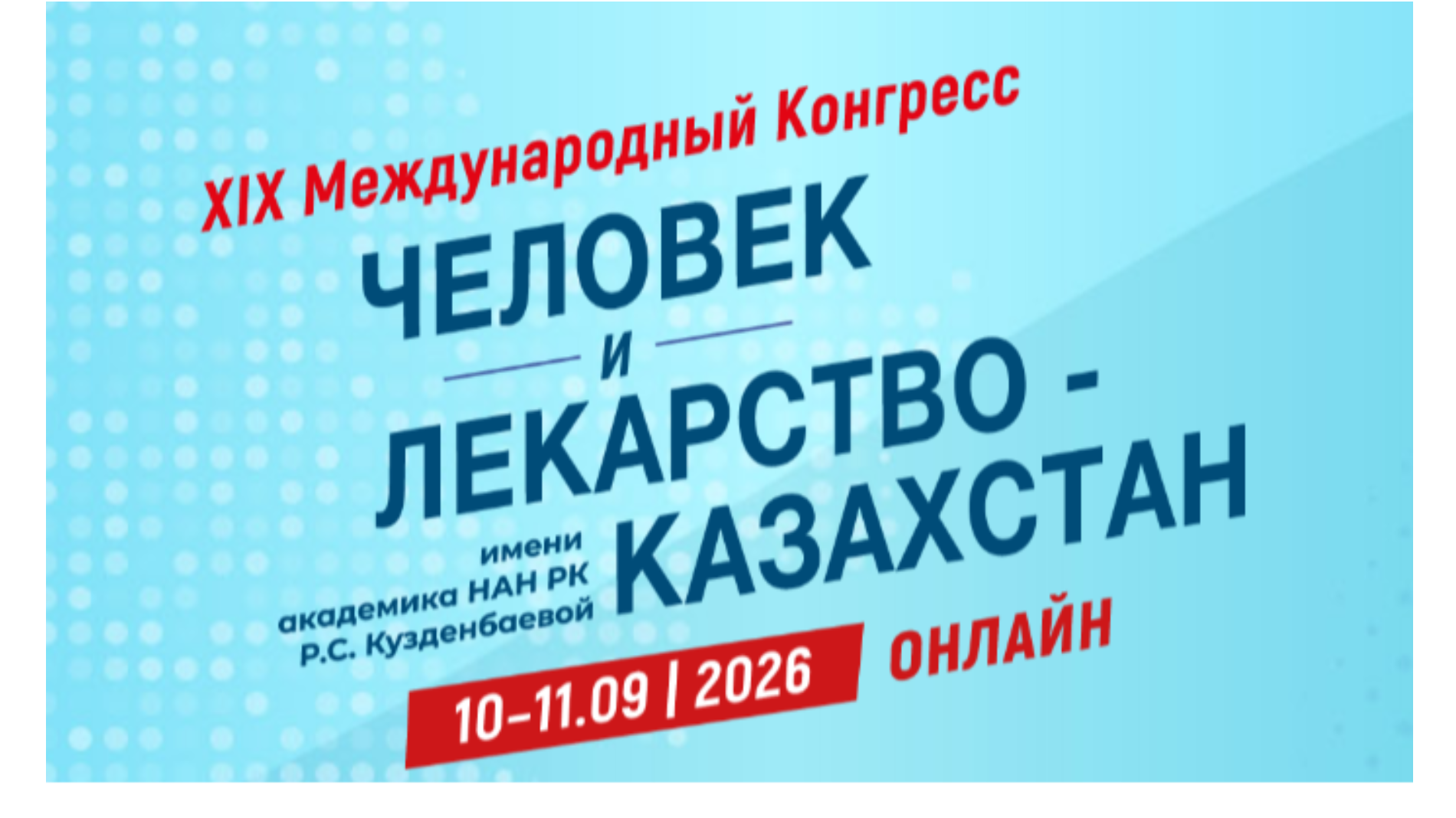 XIX Международный  Конгресс «Человек и Лекарство-Казахстан» 