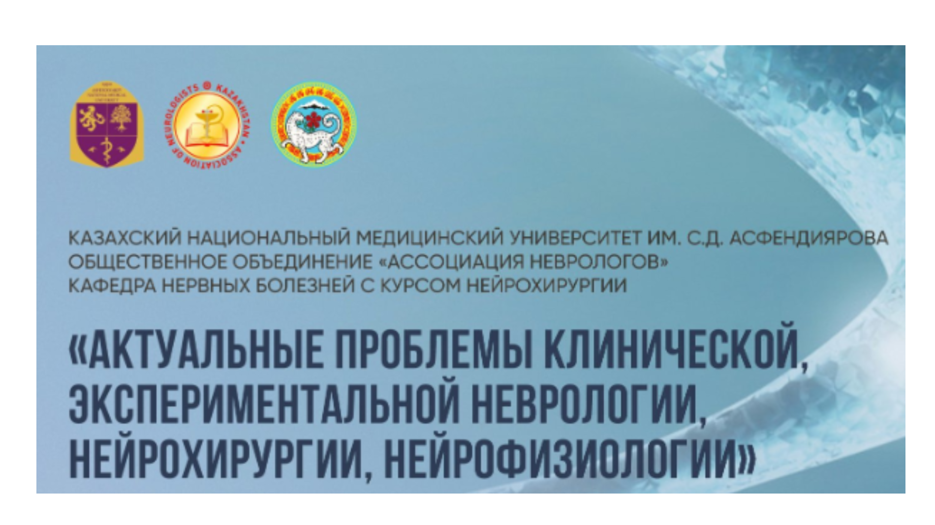  КОНГРЕСС «АКТУАЛЬНЫЕ ПРОБЛЕМЫ НЕВРОЛОГИИ»: ФОКУС НА ОБРАЗОВАНИЕ И КЛИНИЧЕСКУЮ ПРАКТИКУ