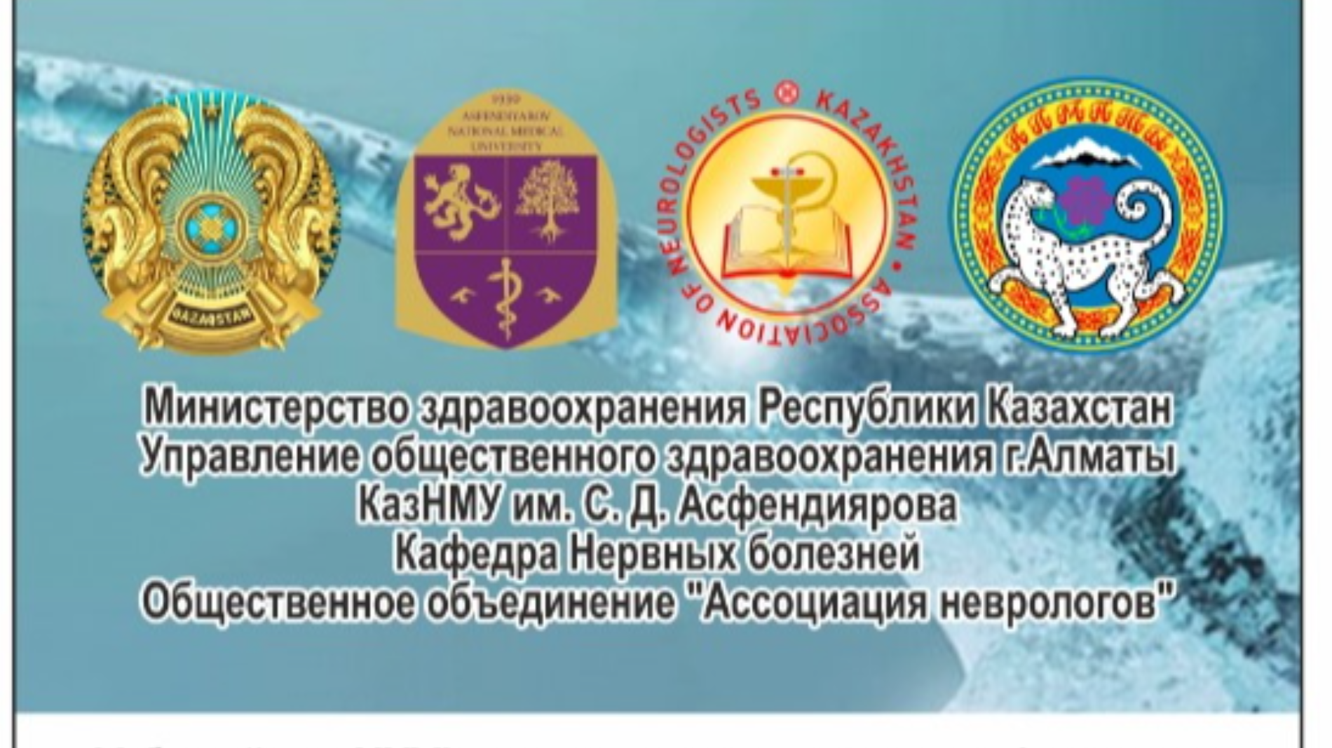 XXVI Международная научно-практическая конференция «Актуальные проблемы клинической, экспериментальной неврологии, нейрохирургии, нейрофизиологии», посвященной 90-летию профессора С.К.Кайшибаева и 95-летию КазНМУ им.С.Д.Асфендиярова
